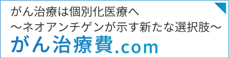 がん治療費.com