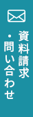 資料請求・問い合わせ