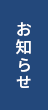 お知らせ