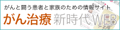がん治療新時代WEB