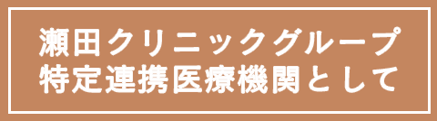 瀬田クリニックグループ特定連携医療機関として