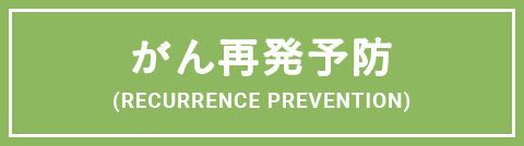 がん再発予防