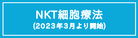 NKT細胞療法