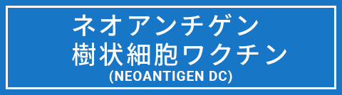 ネオアンチゲン樹状細胞ワクチン