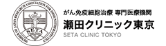 瀬田クリニック東京